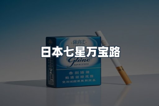 日本七星万宝路